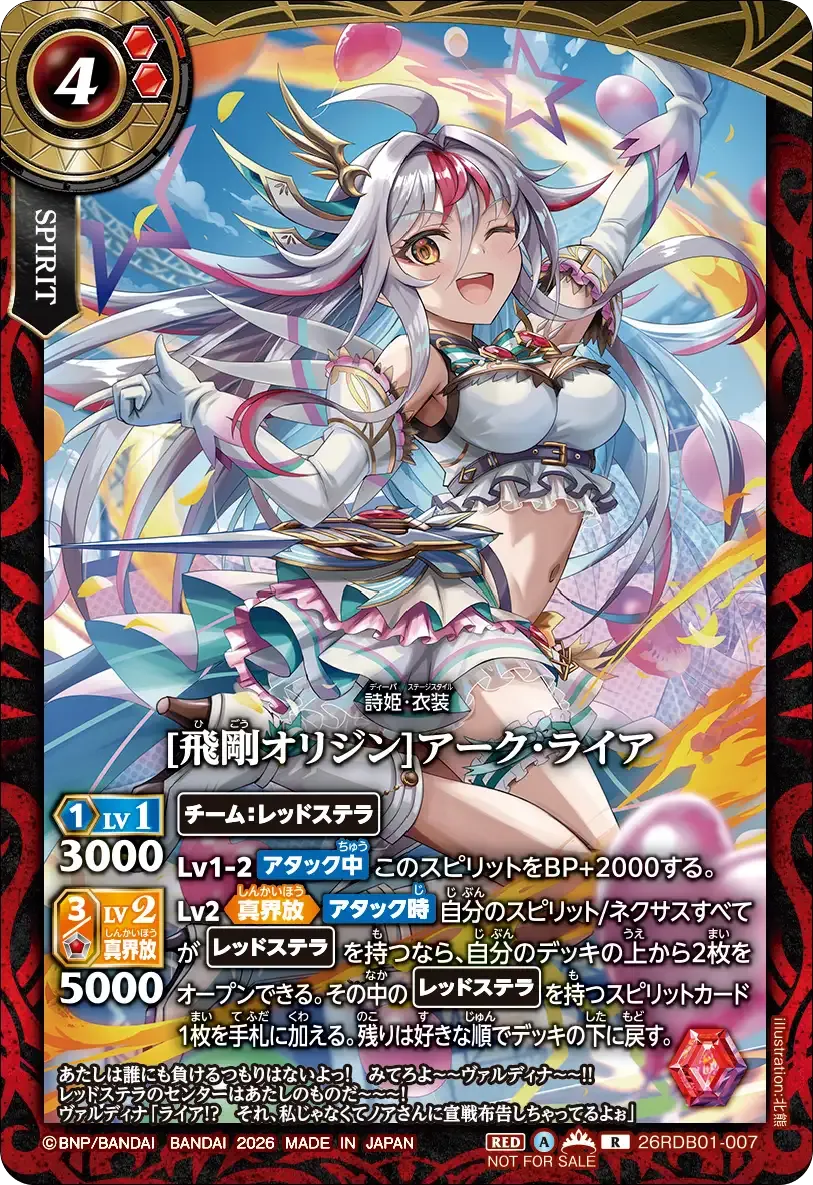 [飛剛オリジン]アーク・ライア