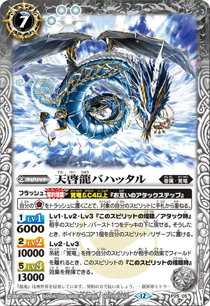 天啓龍バハッタル