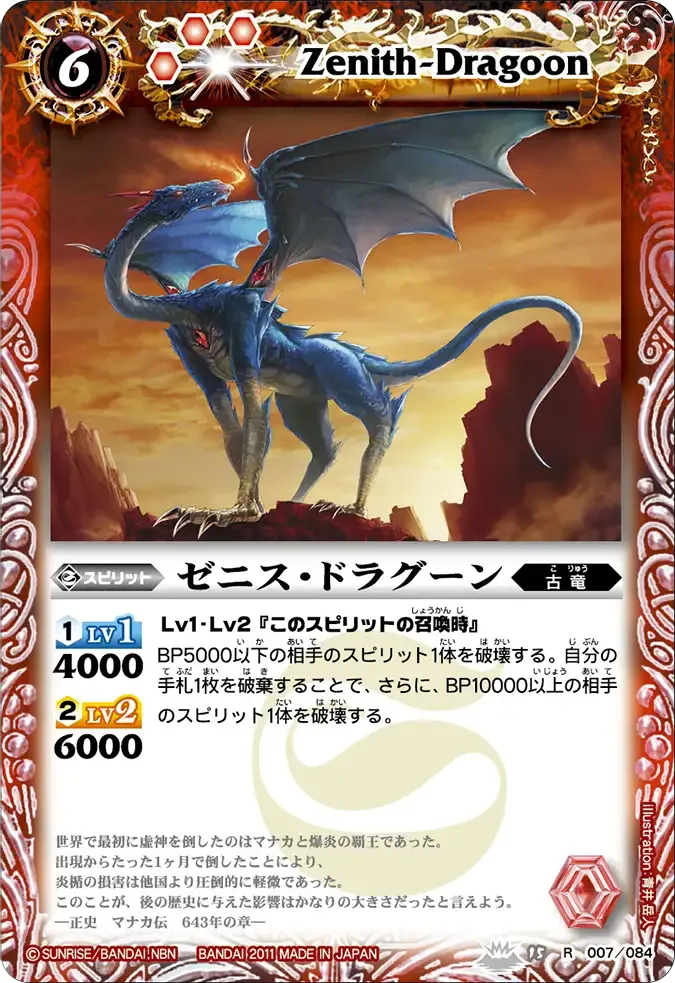ゼニス・ドラグーン