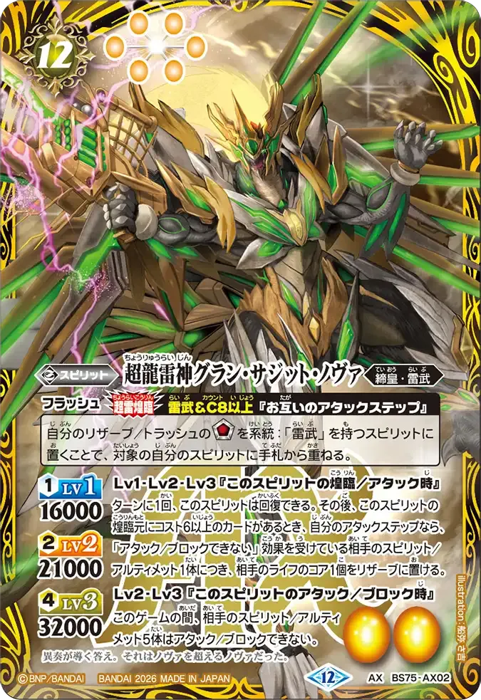 超龍雷神グラン・サジット・ノヴァ