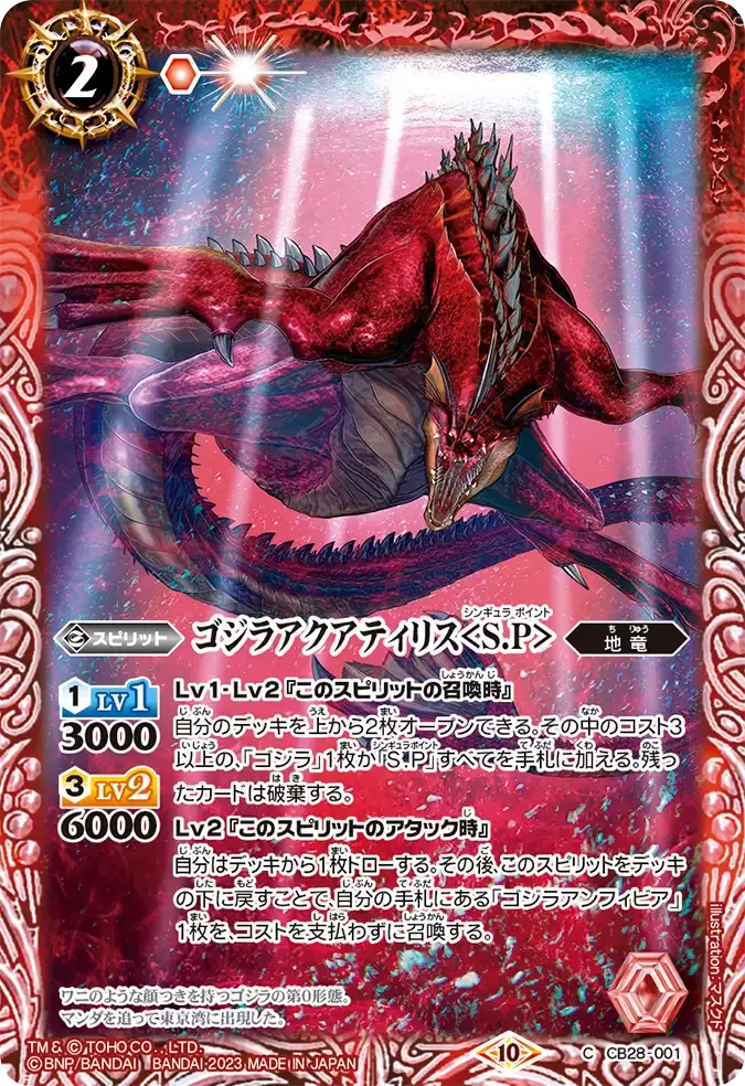 ゴジラアクアティリス<S.P>