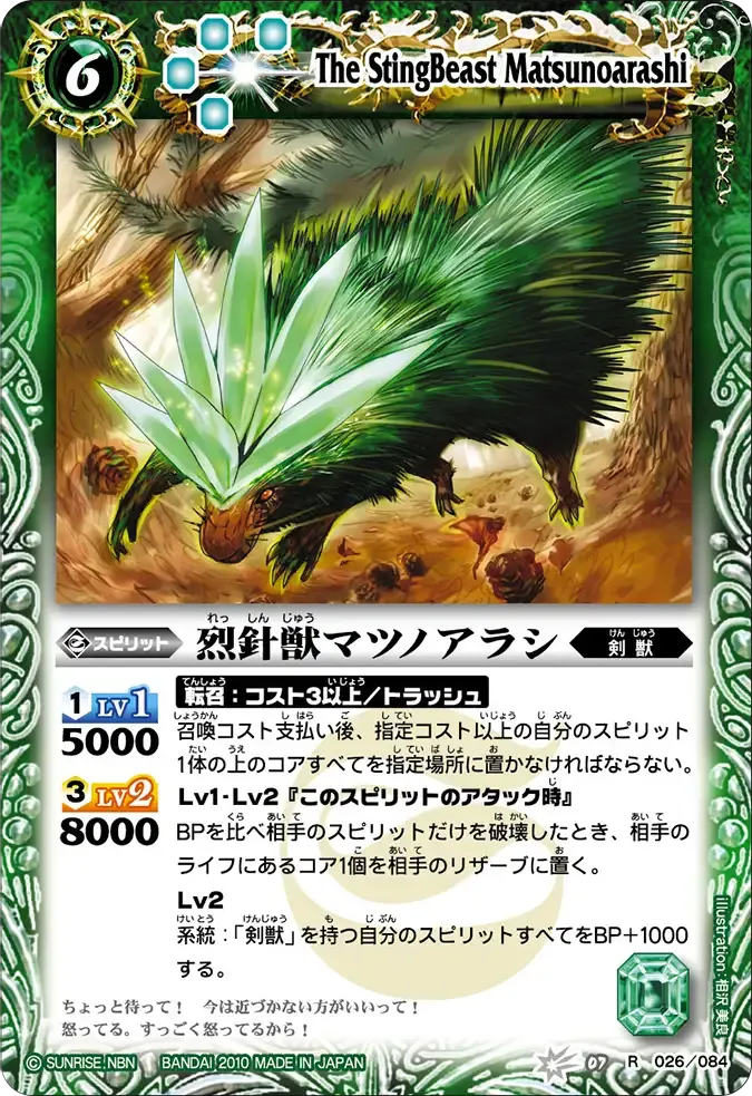 烈針獣マツノアラシ