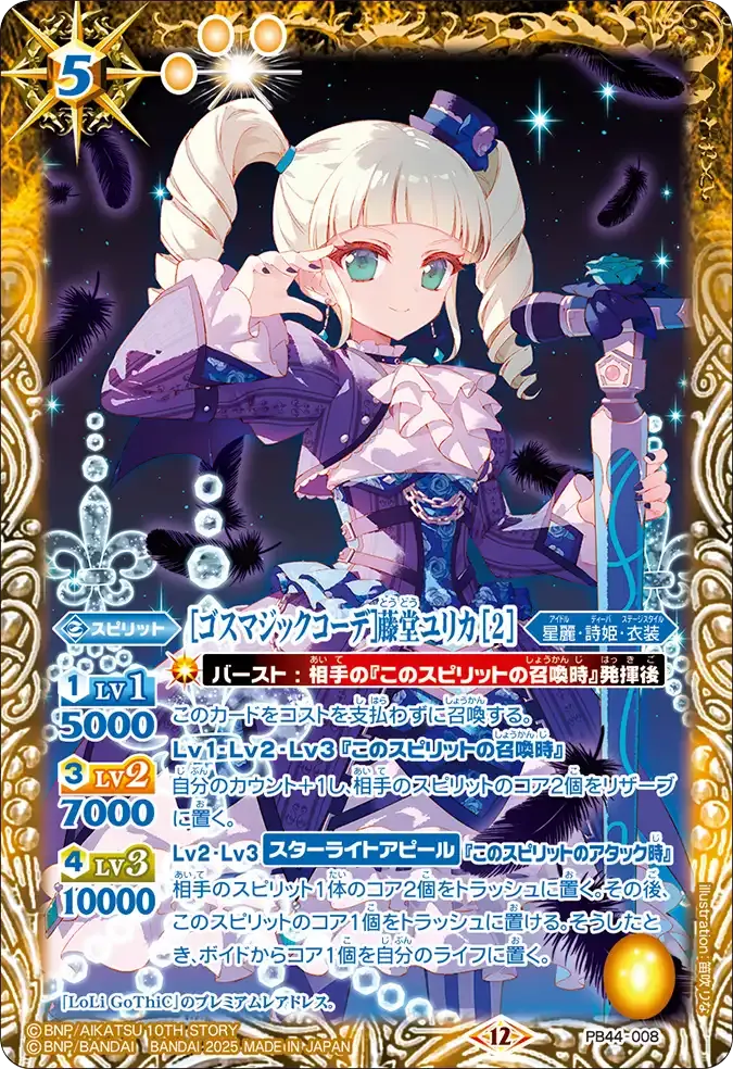 [ゴスマジックコーデ]藤堂ユリカ [2]