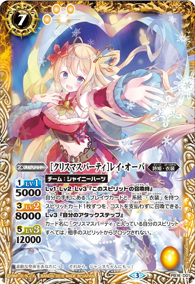 [クリスマスパーティ]レイ・オーバ