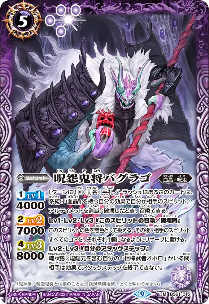 呪怨鬼将バグラゴ