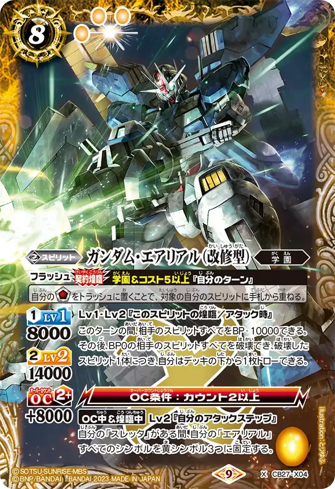 ガンダム・エアリアル(改修型)
