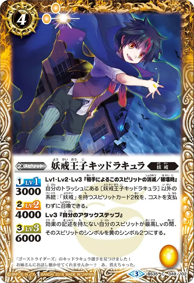 妖戒王子キッドラキュラ