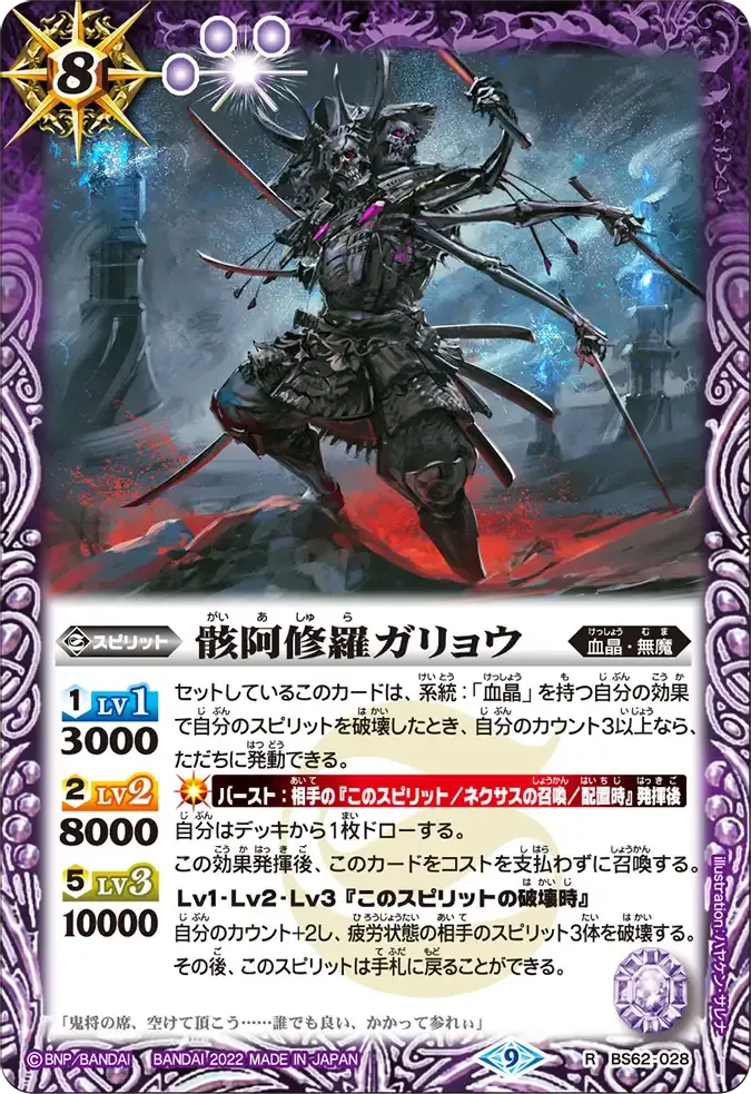 骸阿修羅ガリョウ