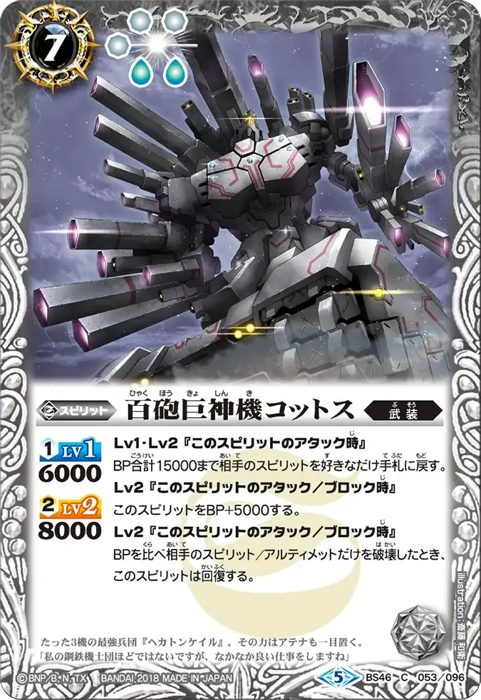 百砲巨神機コットス