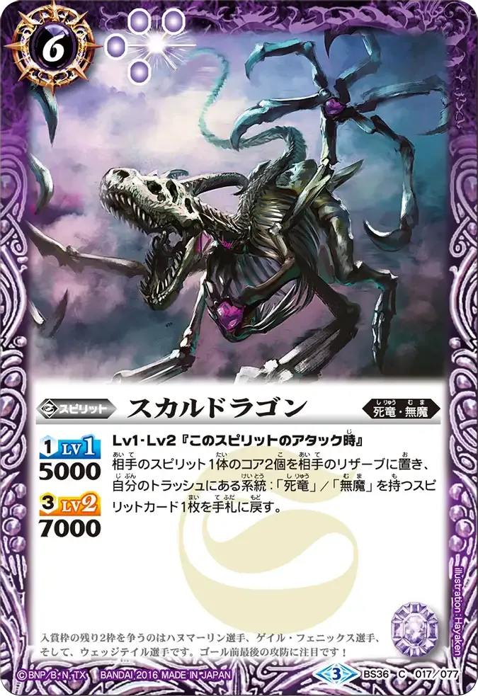 スカルドラゴン
