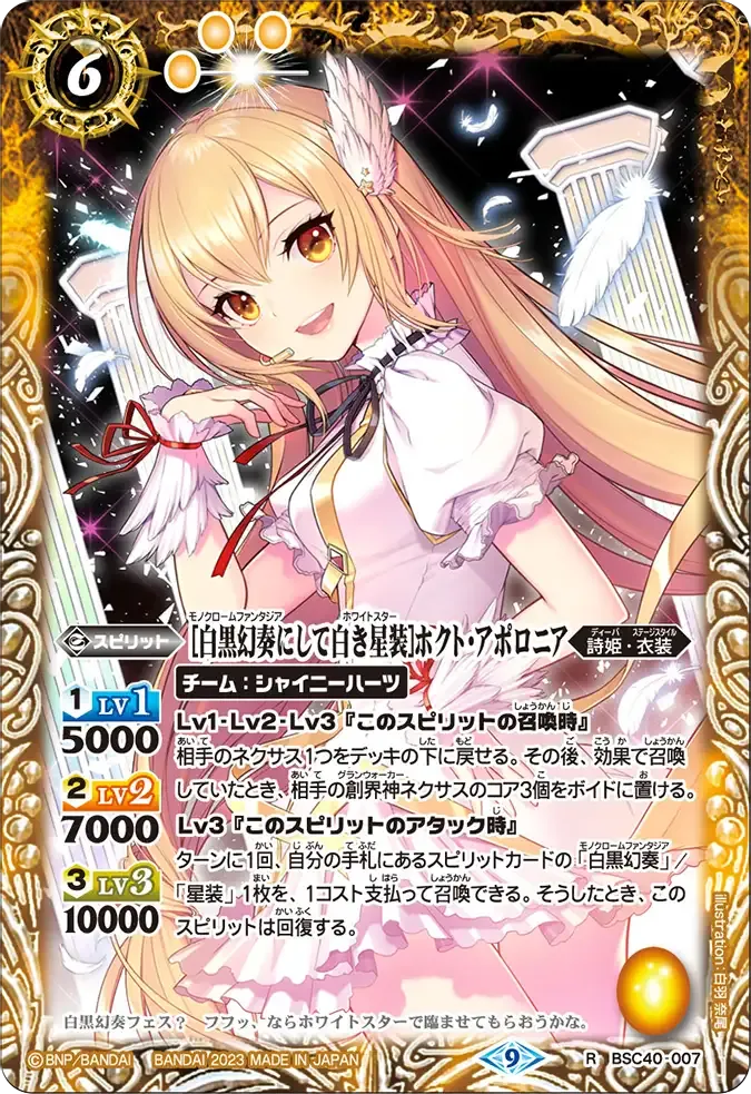 [白黒幻奏にして白き星装]ホクト・アポロニア
