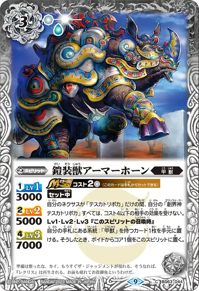 鎧装獣アーマーホーン