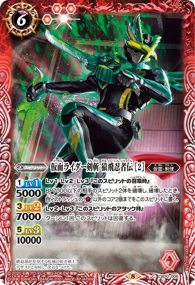 仮面ライダー剣斬 猿飛忍者伝 [2]