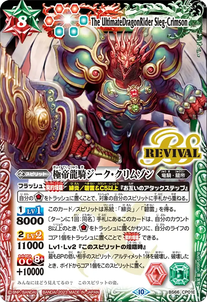 極帝龍騎ジーク・クリムゾン