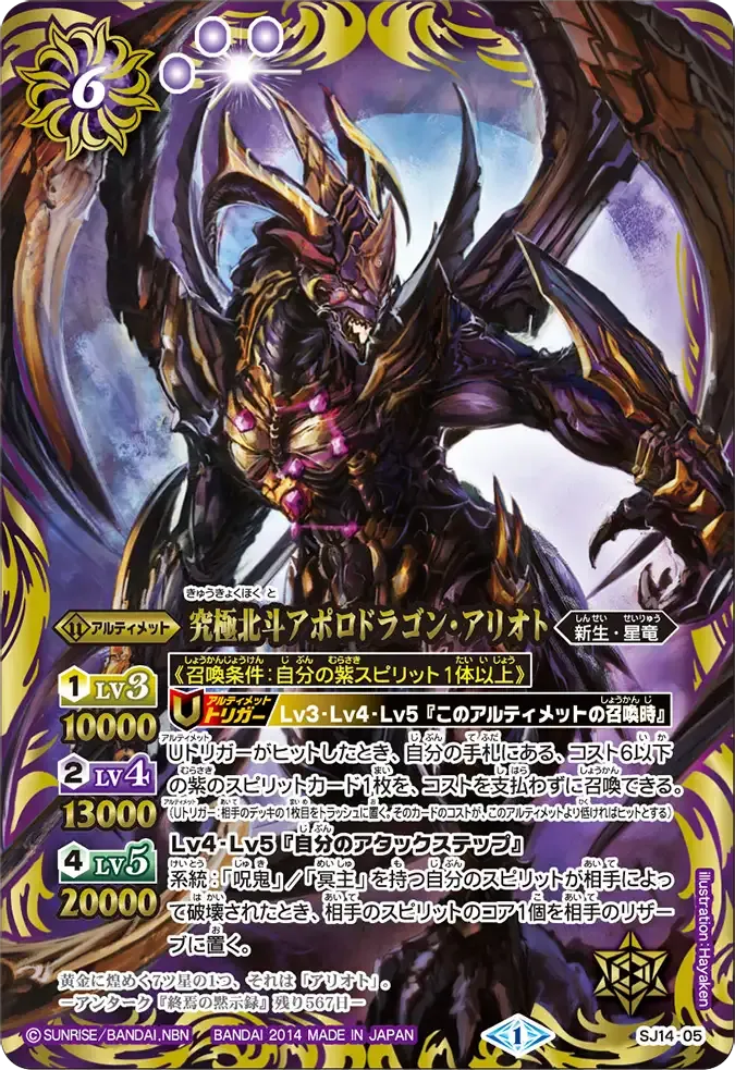 究極北斗アポロドラゴン・アリオト