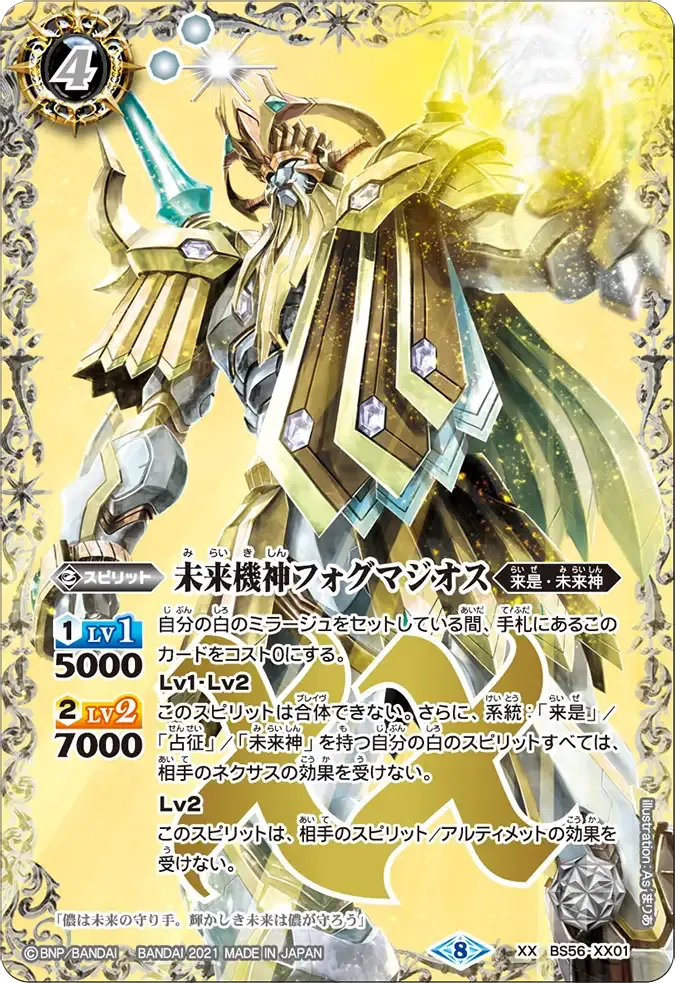 未来機神フォグマジオス