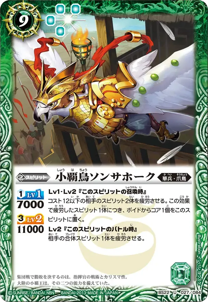 小覇鳥ソンサホーク