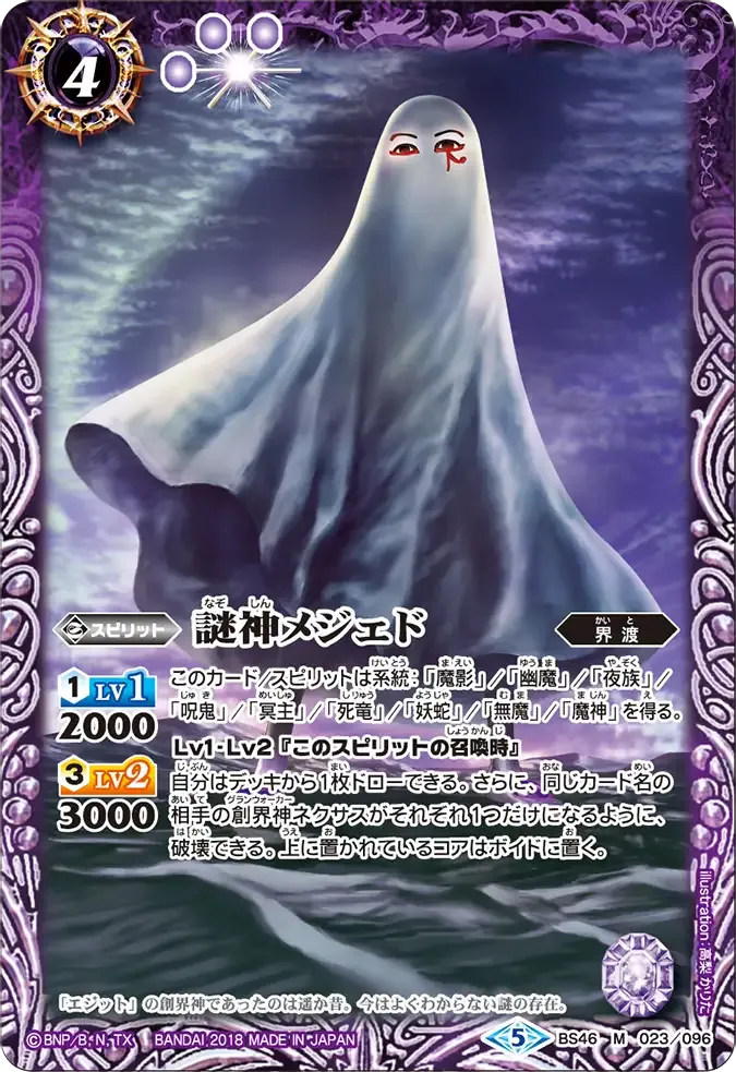 謎神メジェド