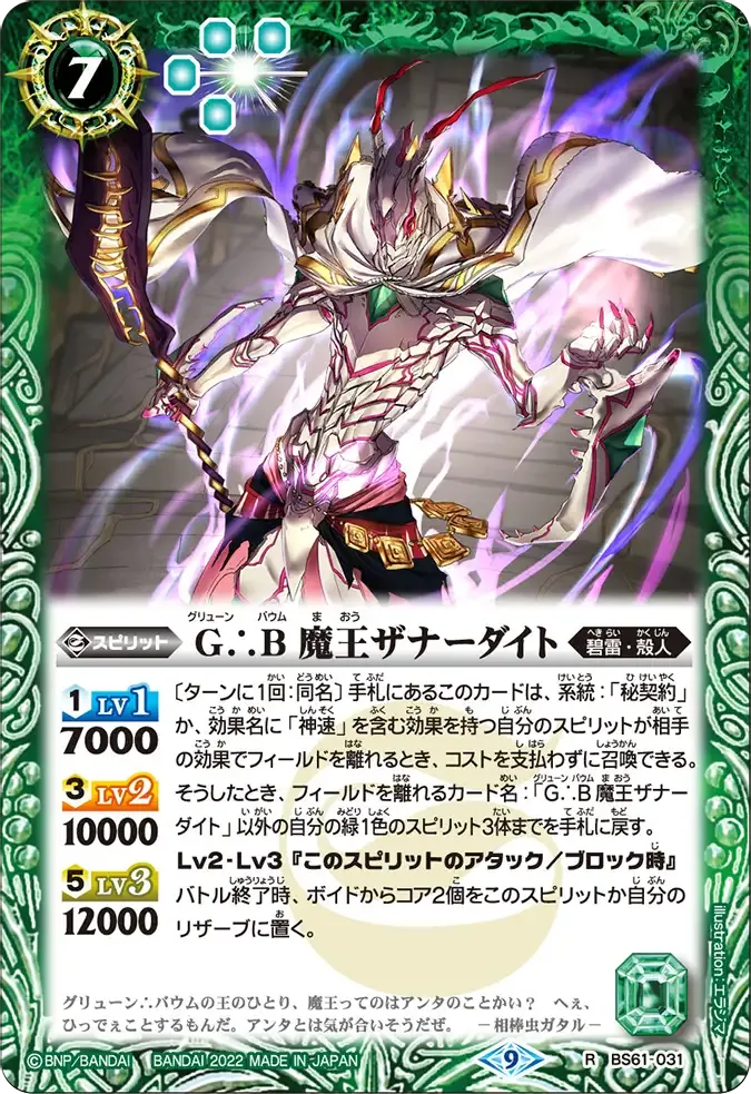 G∴B 魔王ザナーダイト