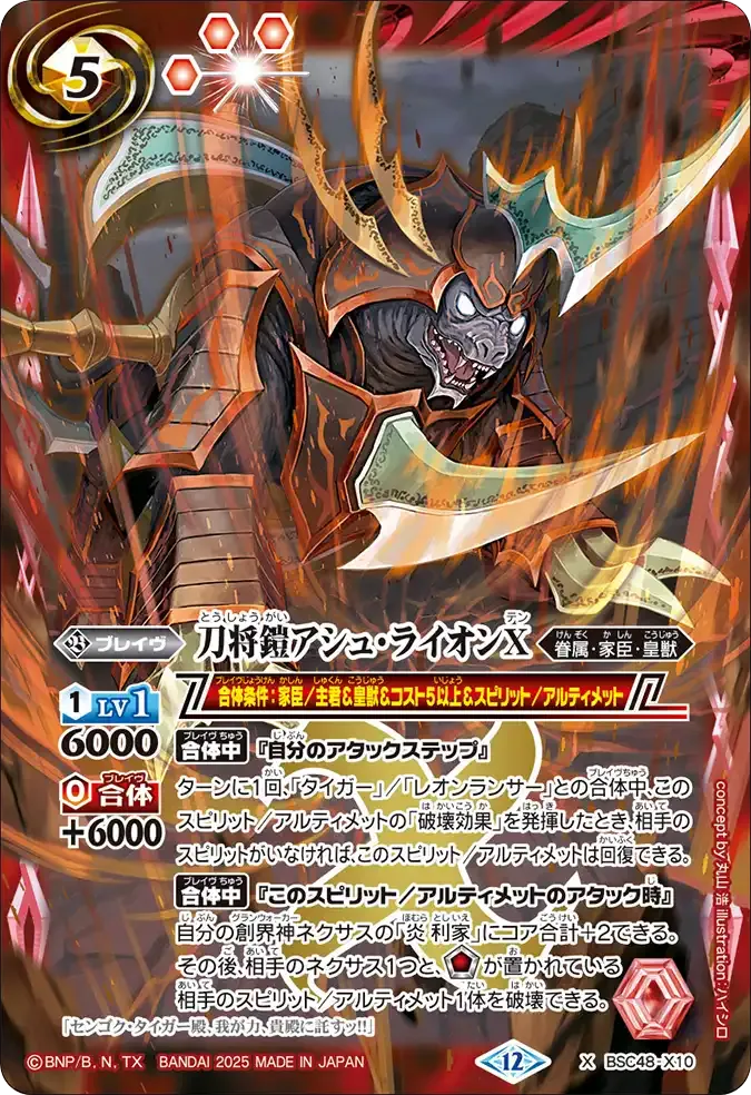 刀将鎧アシュ・ライオンX