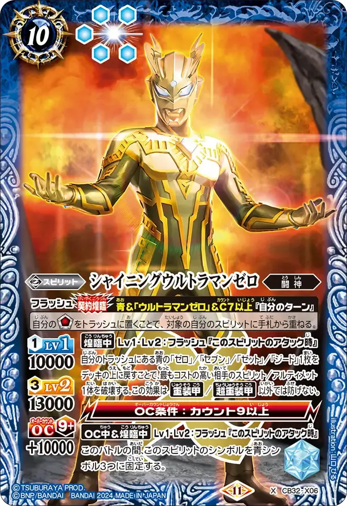 シャイニングウルトラマンゼロ