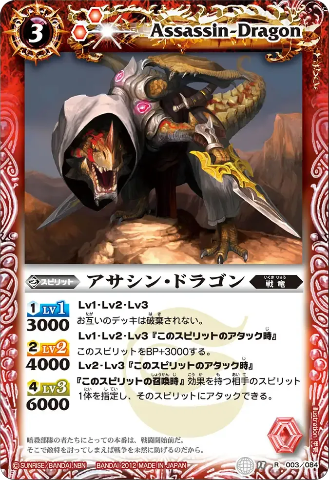 アサシン・ドラゴン