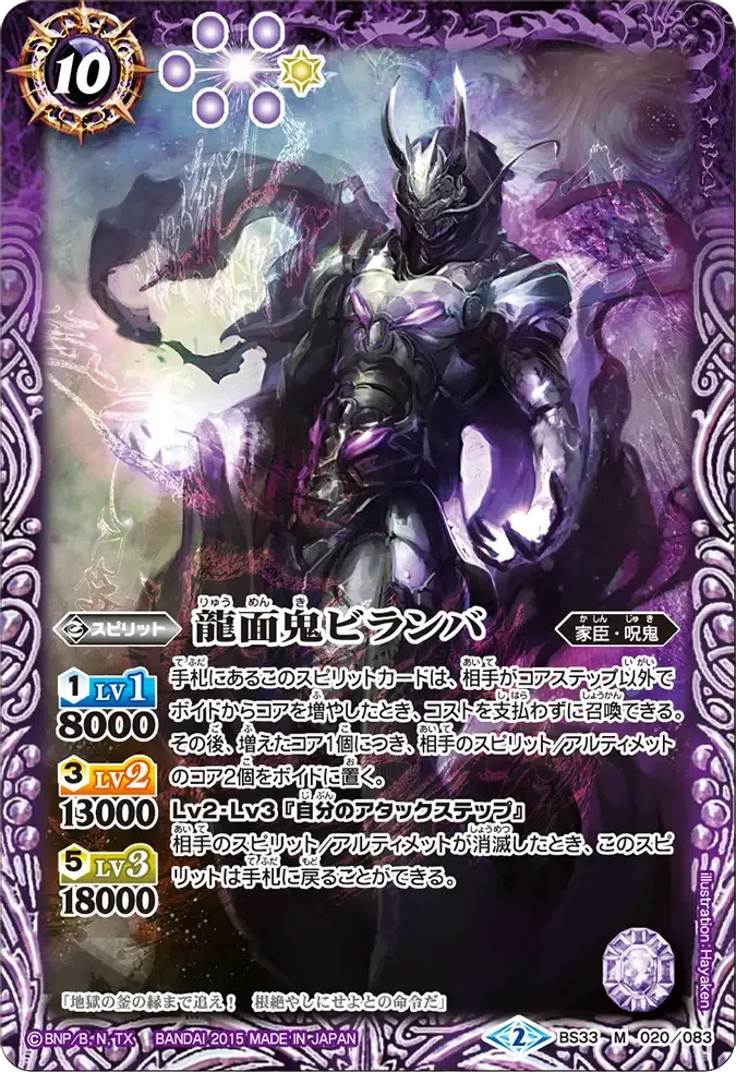 龍面鬼ビランバ