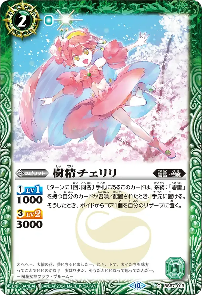 樹精チェリリ