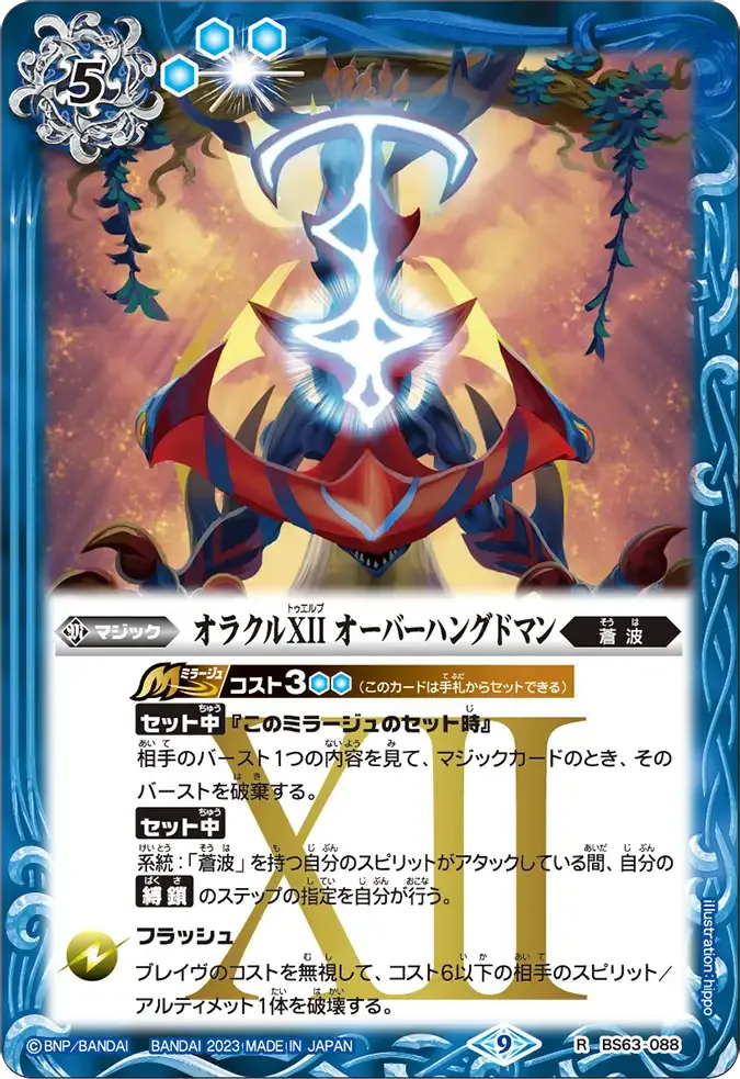 オラクルXII オーバーハングドマン