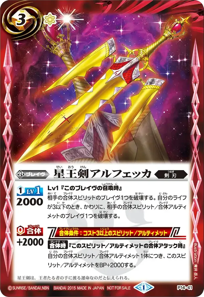 星王剣アルフェッカ