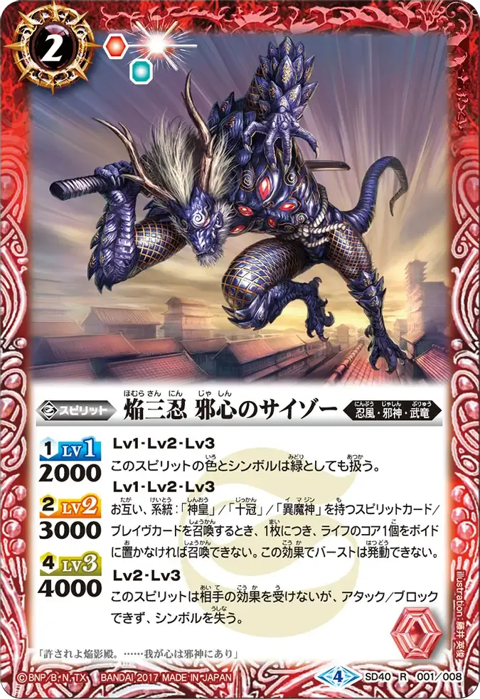 焔三忍 邪心のサイゾー