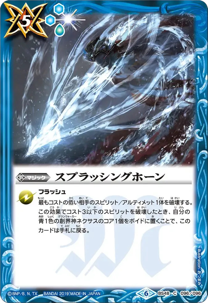 スプラッシングホーン