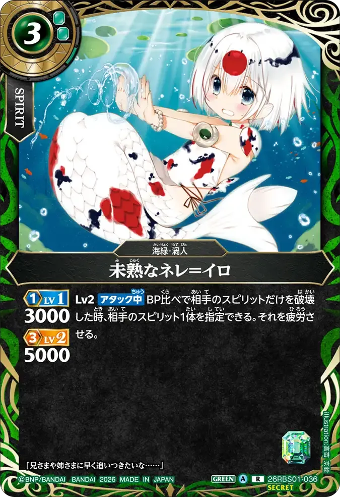 未熟なネレ＝イロ