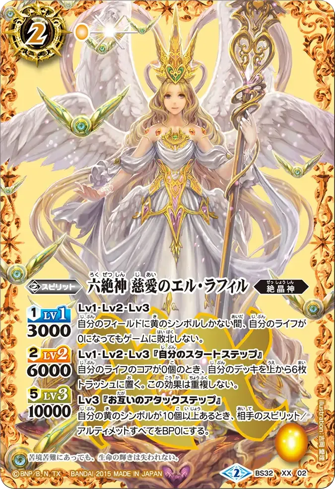 六絶神 慈愛のエル・ラフィル