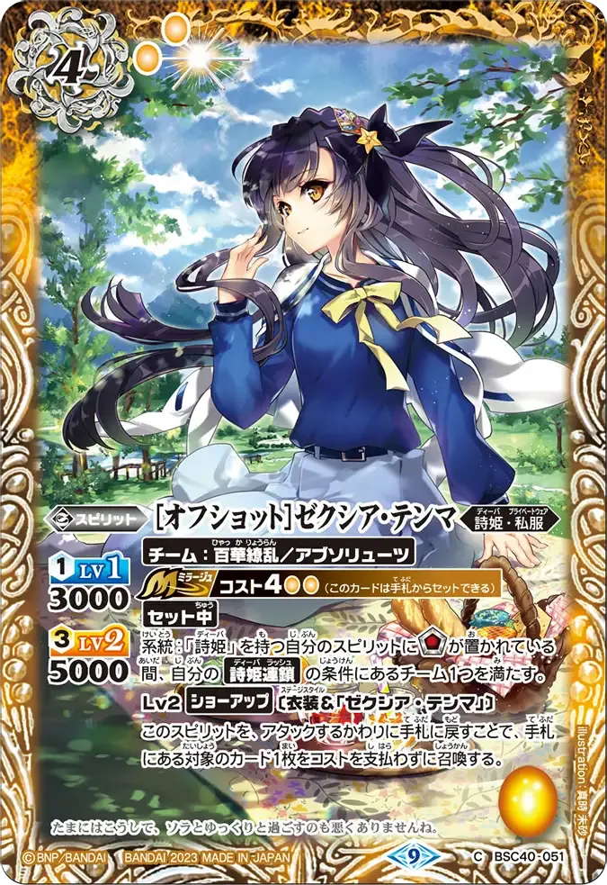 [オフショット]ゼクシア・テンマ