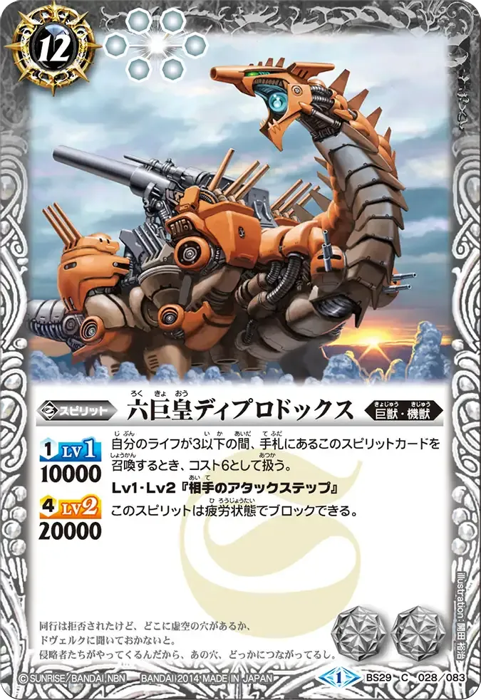 六巨皇ディプロドックス