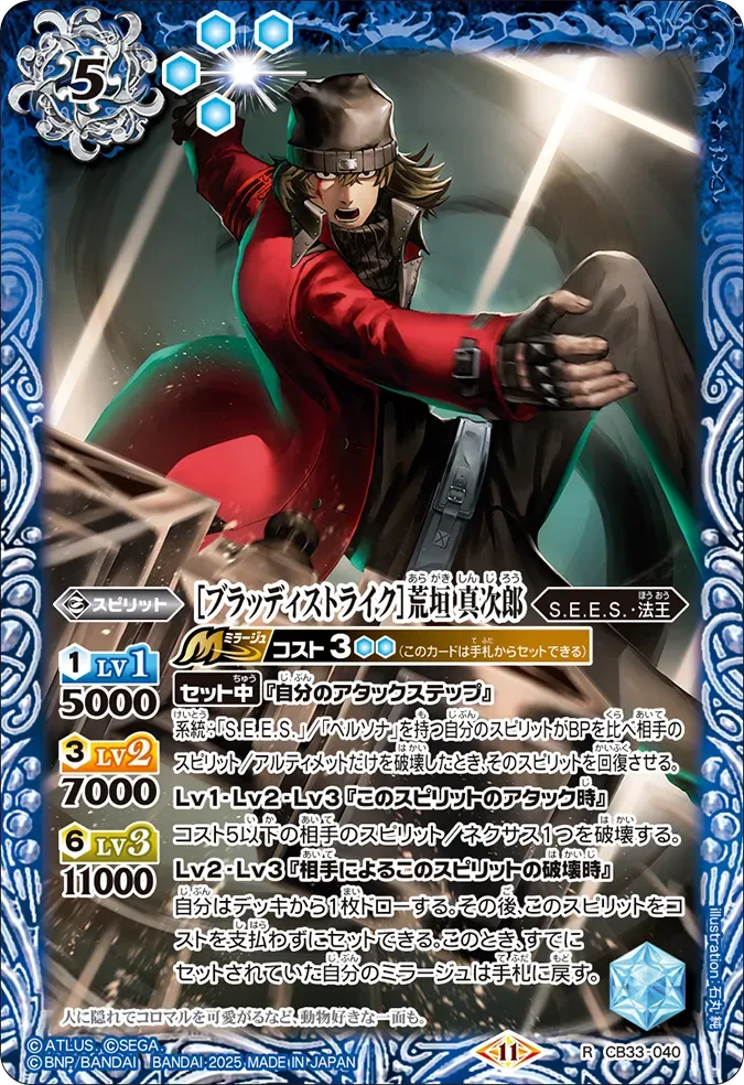 ［ブラッディストライク］荒垣 真次郎