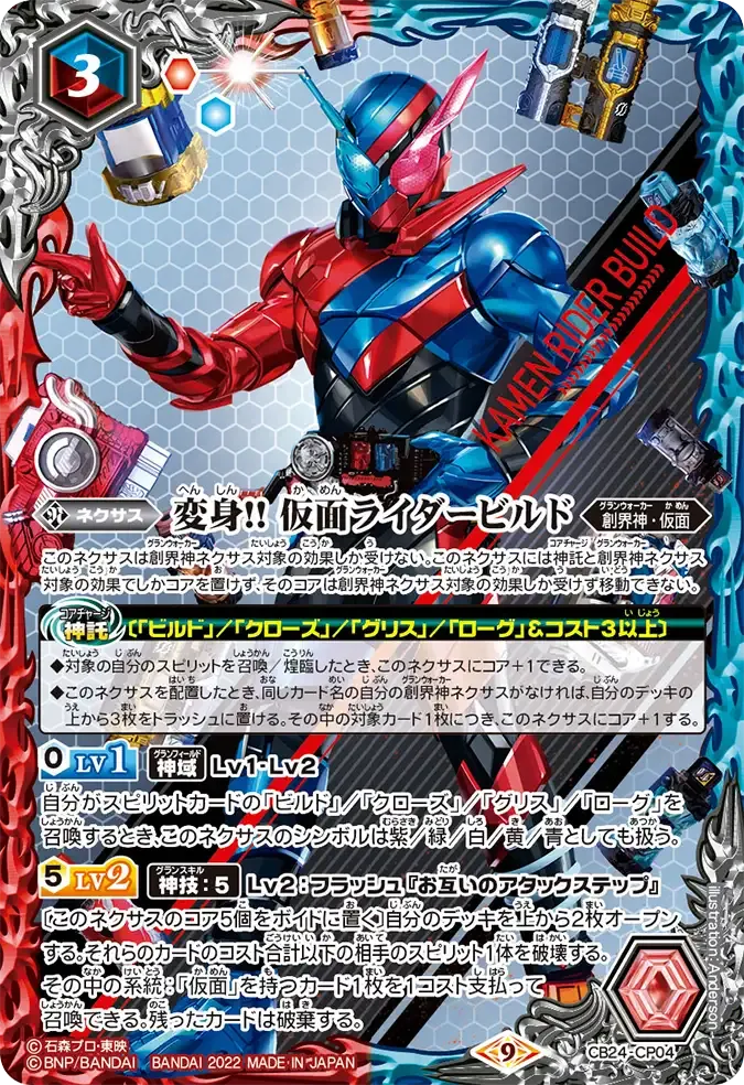 変身!! 仮面ライダービルド