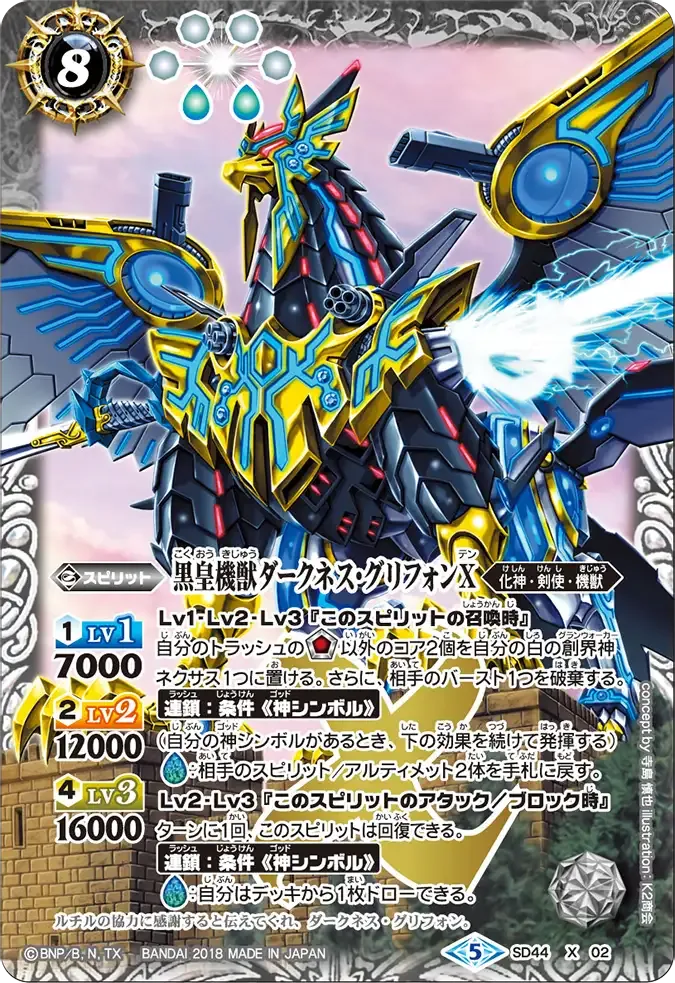 黒皇機獣ダークネス・グリフォンX