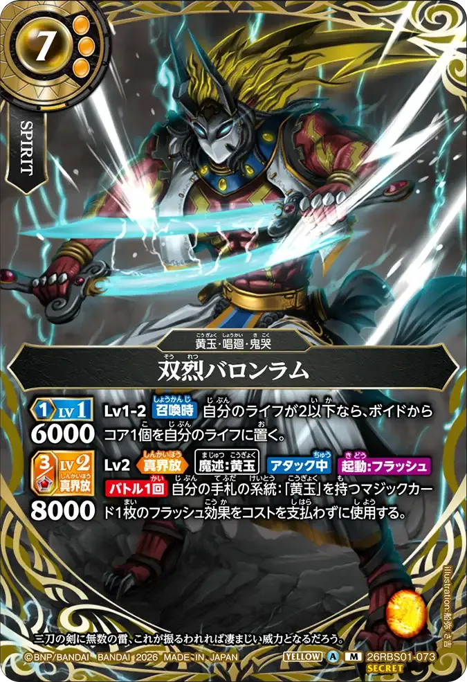 双烈バロンラム