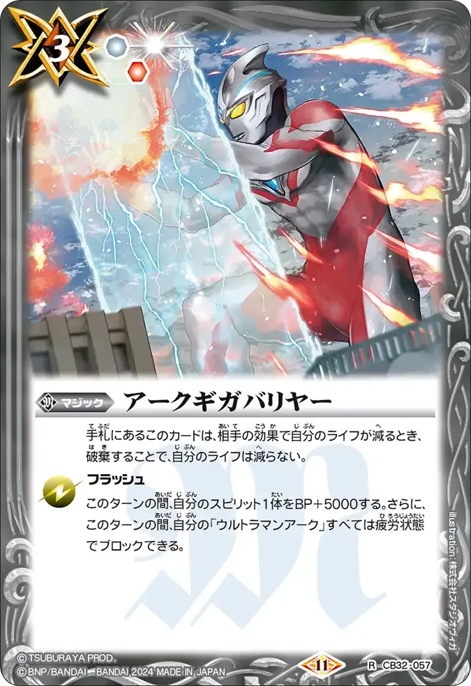 アークギガバリヤー