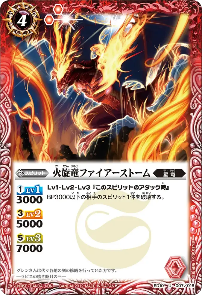 火旋竜ファイアーストーム