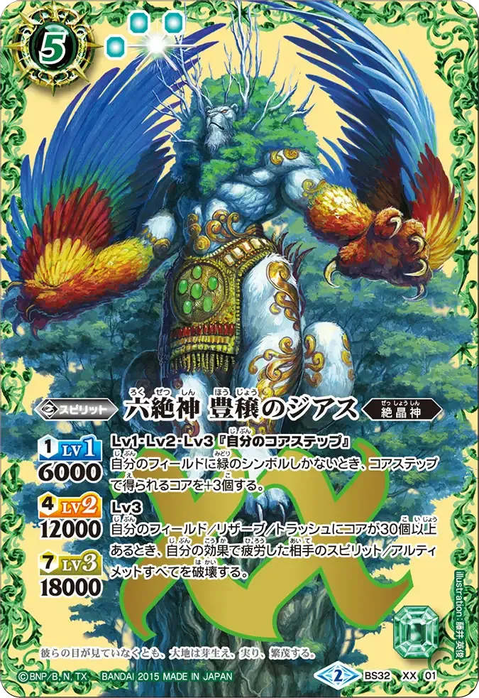 六絶神 豊穣のジアス