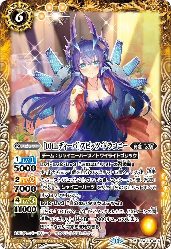 [10thディーバ]スピッツ・ドラコニー