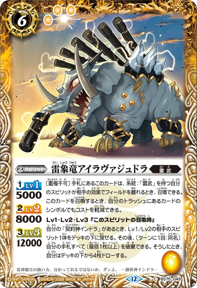 雷象竜アイラヴァジュドラ