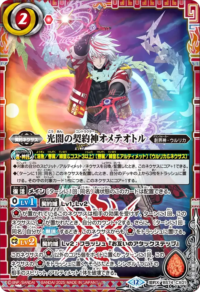 光闇の契約神オメテオトル