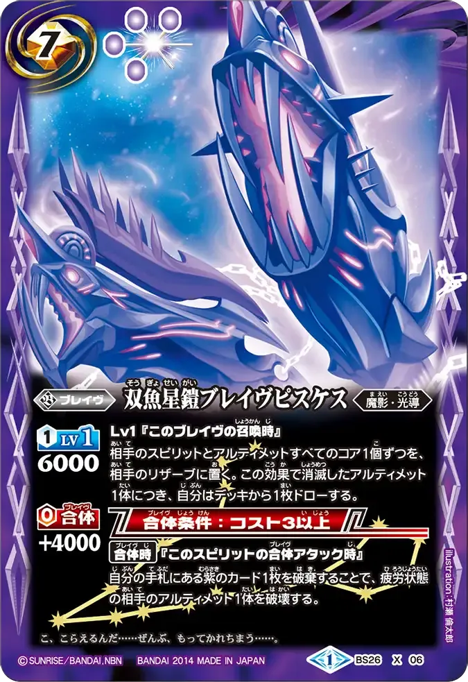 双魚星鎧ブレイヴピスケス