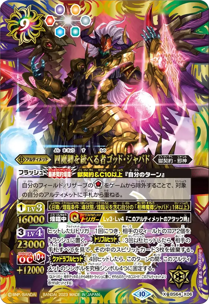 四魔卿を統べる者ゴッド・ジャバド