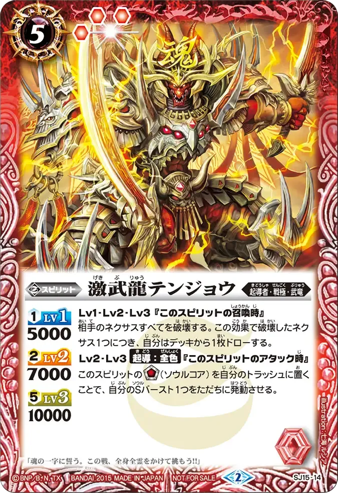 激武龍テンジョウ