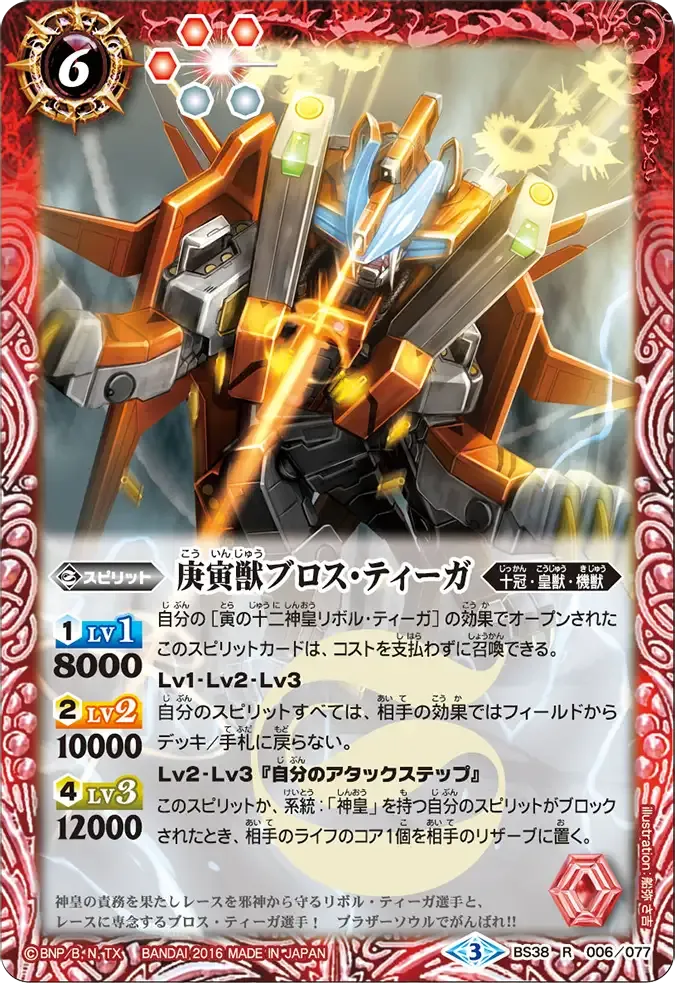 庚寅獣ブロス・ティーガ
